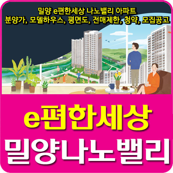  밀양 이편한세상 나노밸리 아파트 분양가 및 모델하우스, 평면도, 전매제한, 청약, 모집공고 안내
