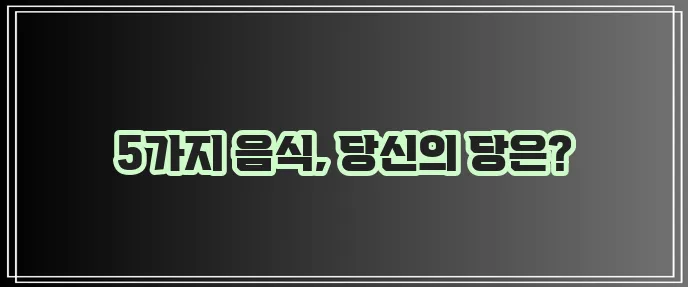 당에 정말 안 좋은 음식 5가지 꼭 기억하세요!