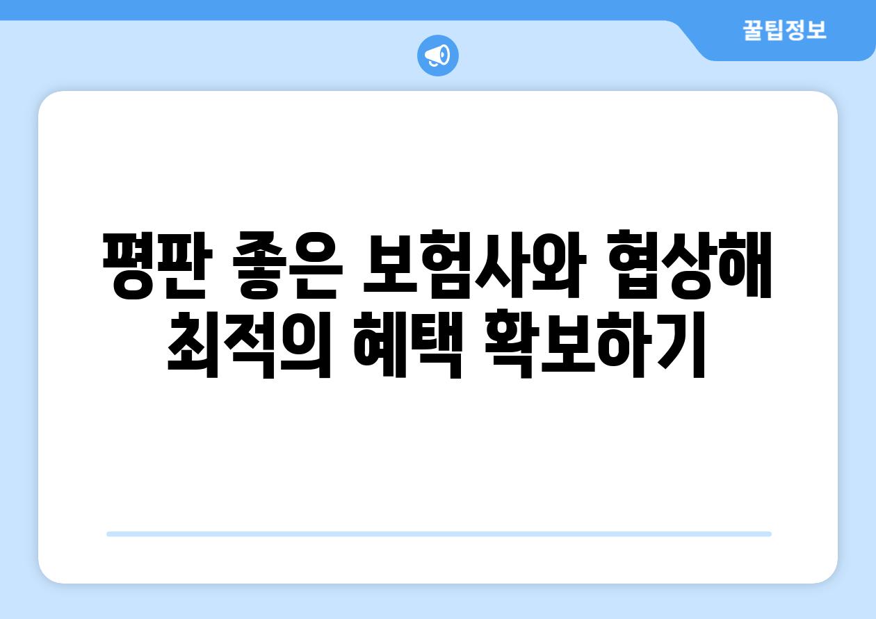 평판 좋은 보험사와 협상해 최적의 혜택 확보하기