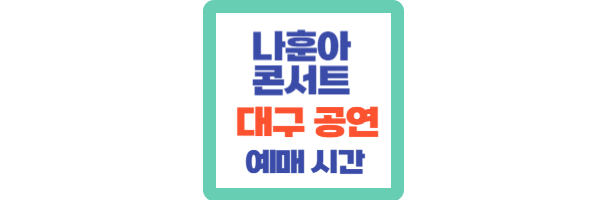 나훈아콘서트 대구