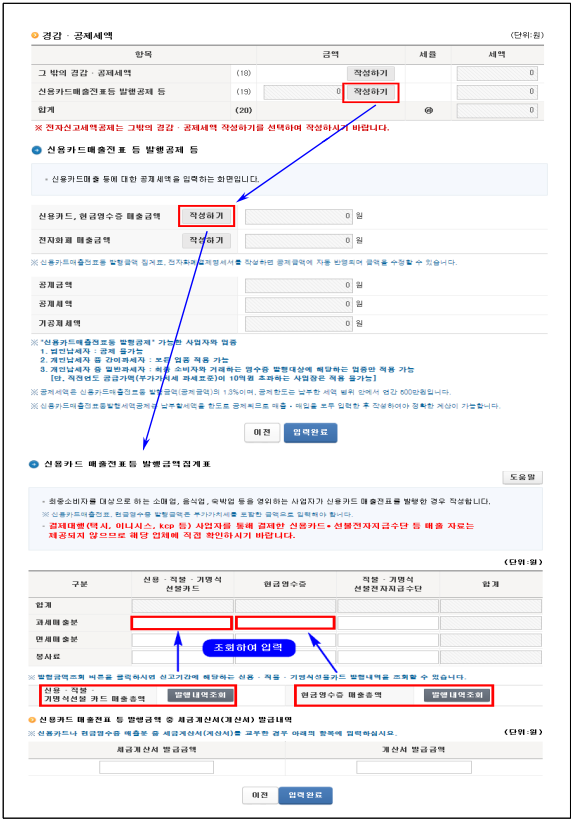 [홈택스 일반과세자 정기신고 전자신고 신용카드․현금영수증 발행분 매출 작성 선택 이미지2]