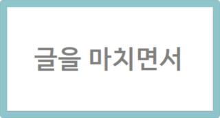 글을마치면서