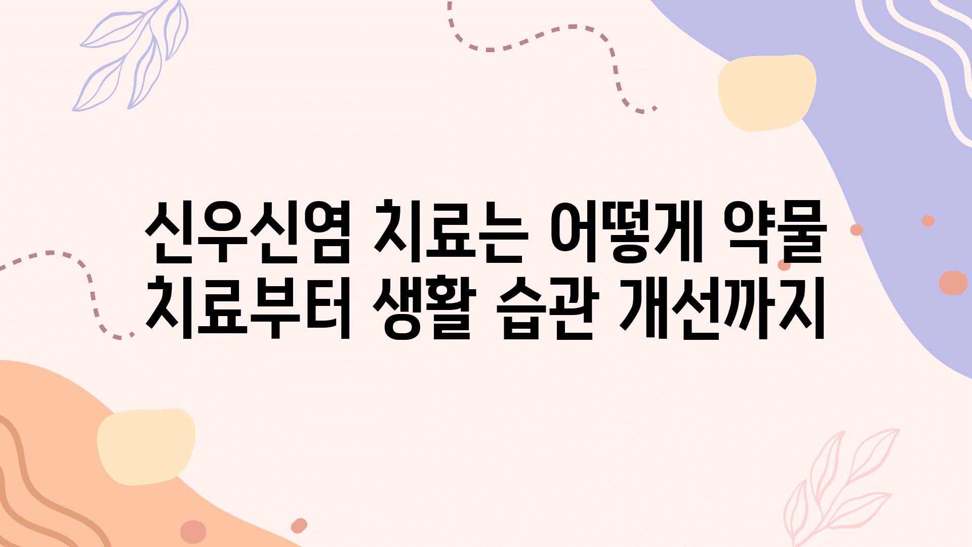 신우신염 치료는 어떻게 약물 치료부터 생활 습관 개선까지