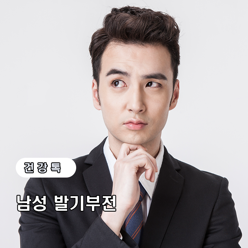 남성 발기부전의 원인과 증상 4