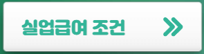 실업급여-조건