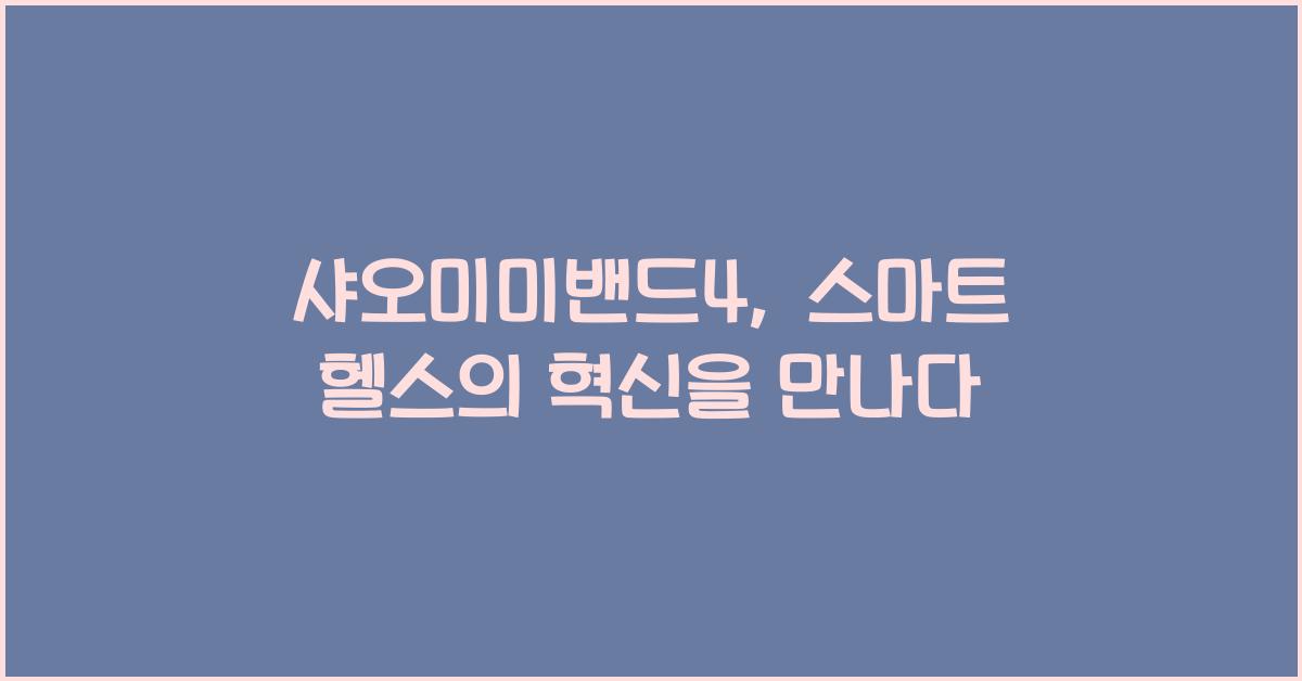 샤오미미밴드4