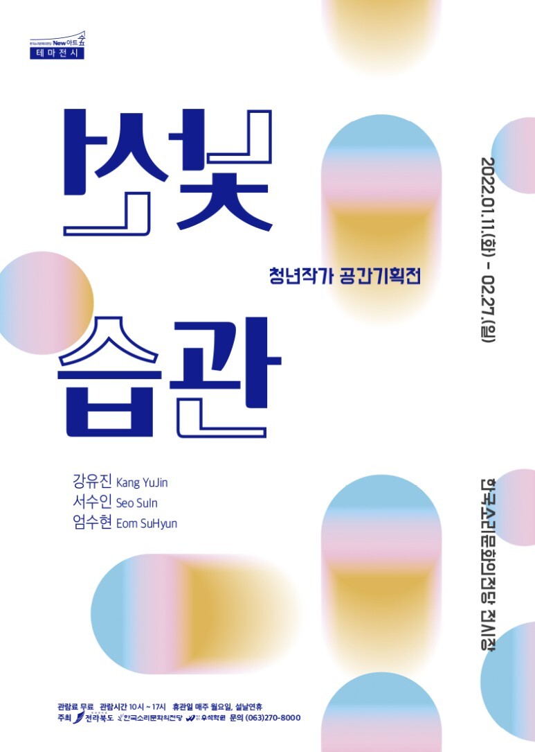  [공연전시] 청년작가 공간기획전 <낯선습관>