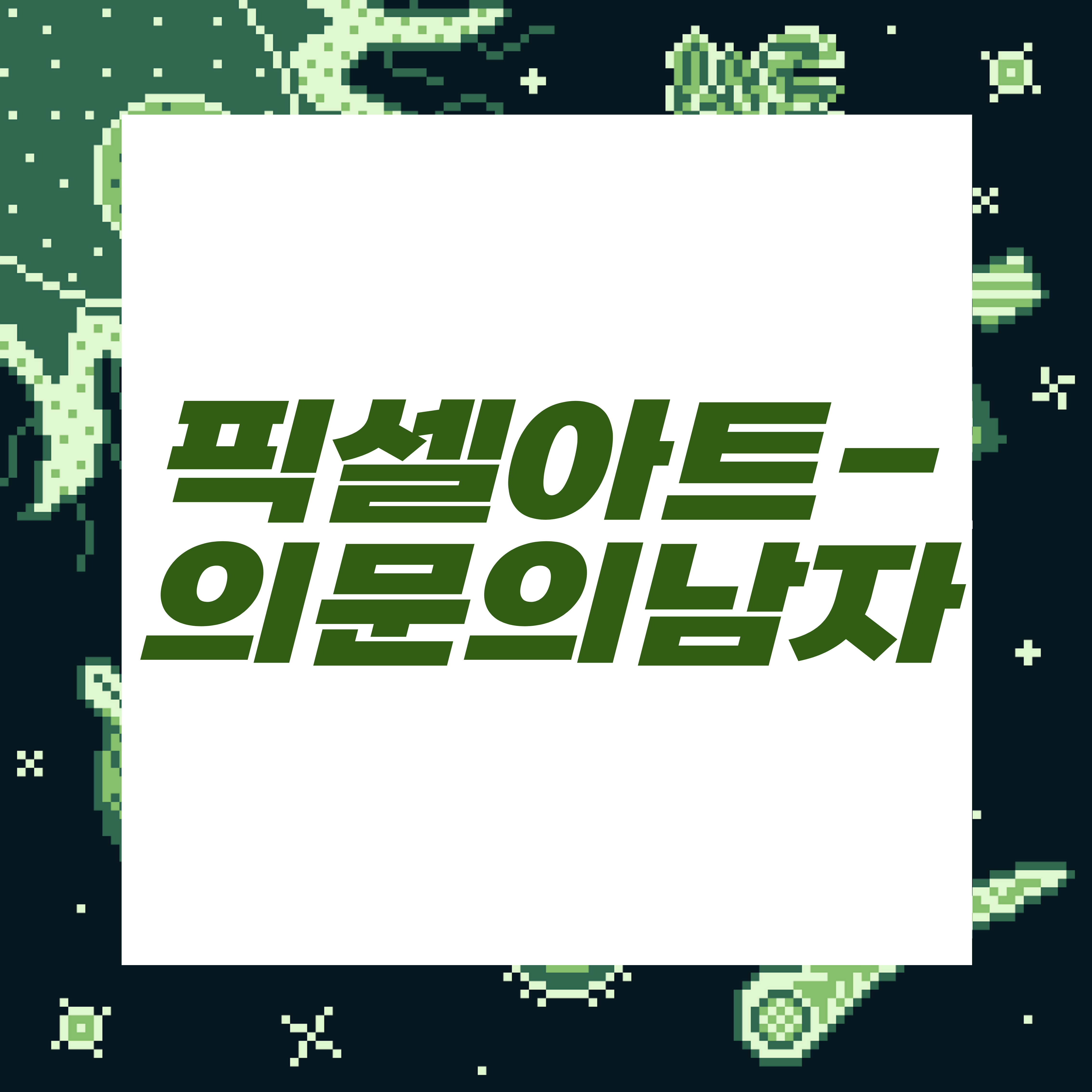  도트장인되기프로젝트/의문의 남자