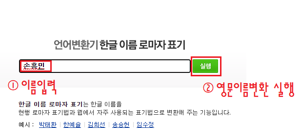 네이버랩-한글-이름-영어-변환