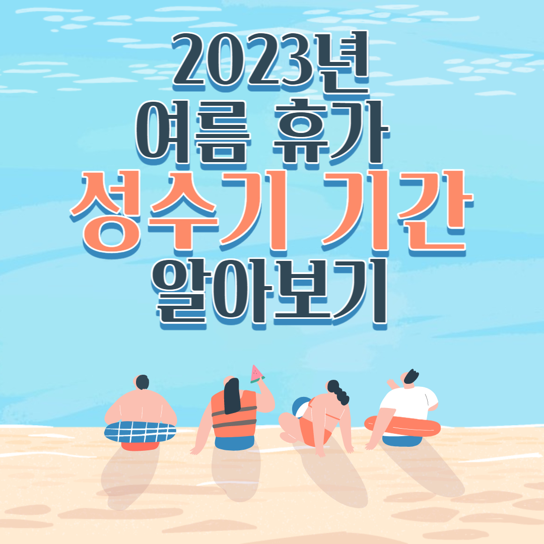  2023년 올 여름 휴가 성수기 기간 및 날씨 전망