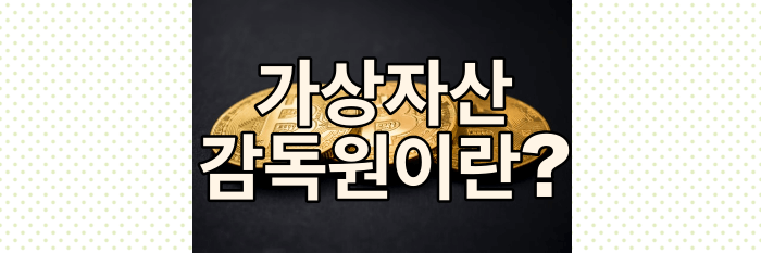  가상자산감독원이란, 쉽게 정리!