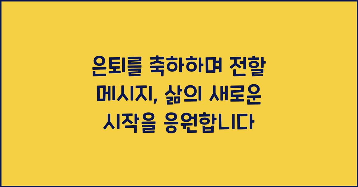 은퇴를 축하하며 전할 메시지