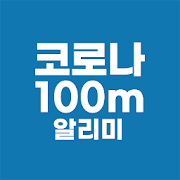  코로나 어플-지금 당장 까세요.