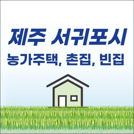 제주도 서귀포 농가주택 전원주택 단독주택 시골집 촌집 빈집 토지 임야 땅 매매 매물 부동산 시세 집값 땅값