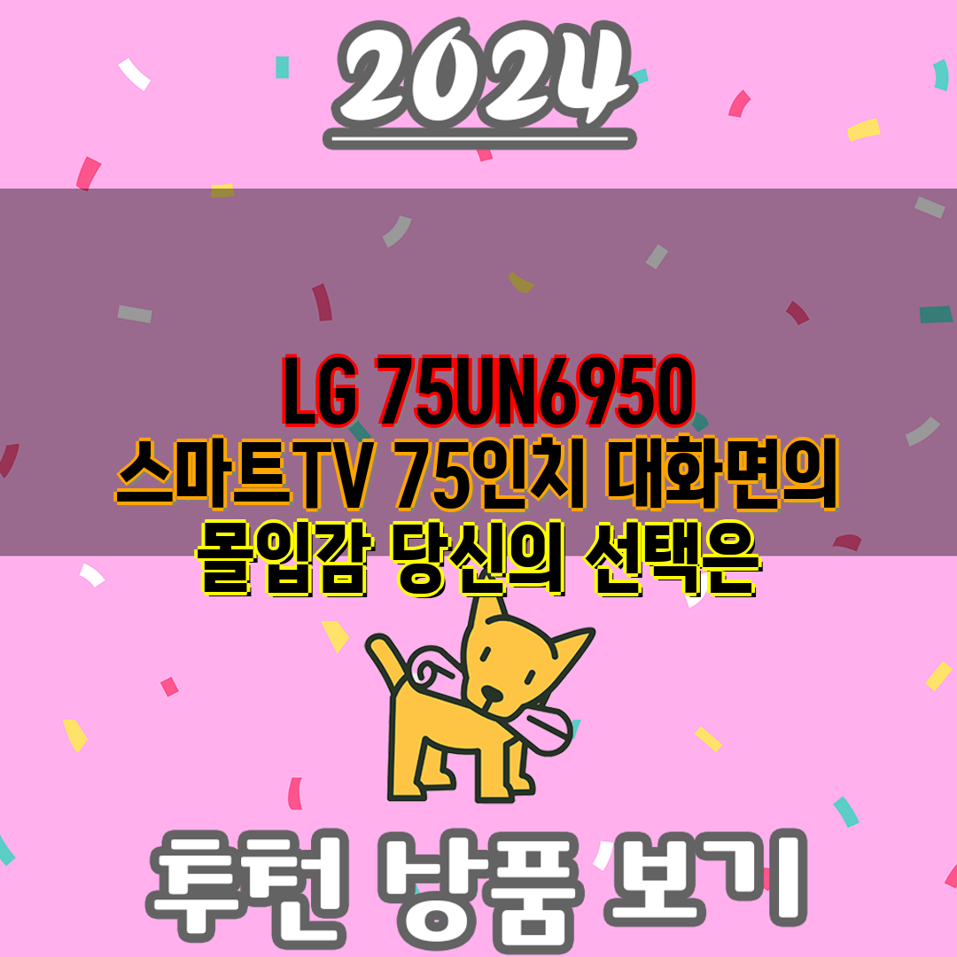  LG 75UN6950 스마트TV 75인치 대화면의 몰