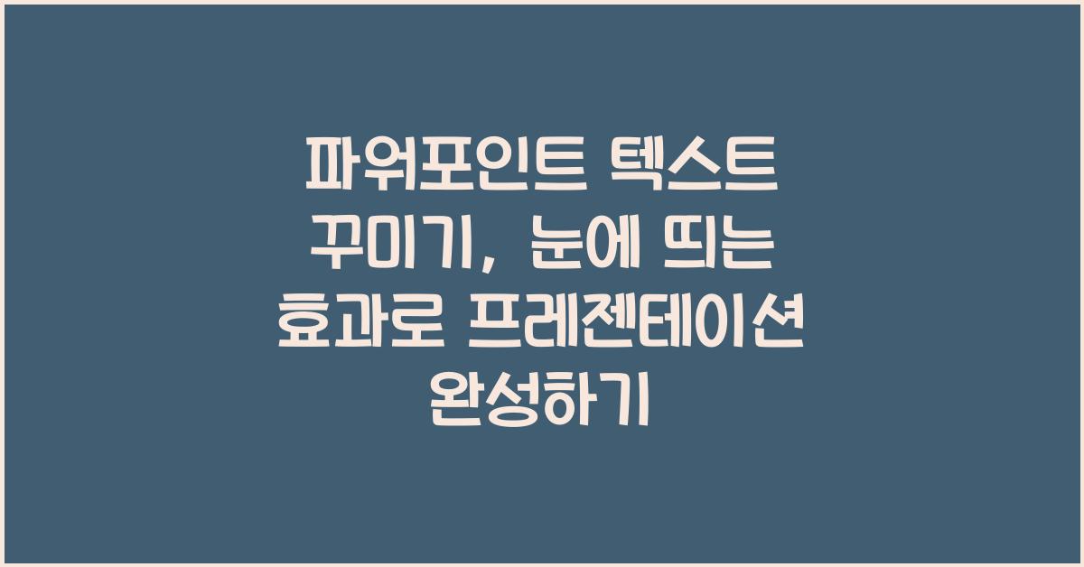 파워포인트 텍스트 꾸미기: 눈에 띄는 텍스트 효과 사용법