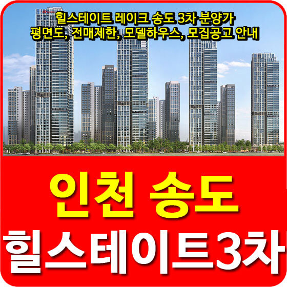  힐스테이트 레이크 송도 3차 분양가 및 평면도, 전매제한, 모델하우스, 모집공고 안내