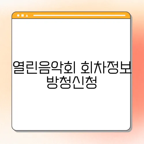 열린음악회 회차정보 방청신청