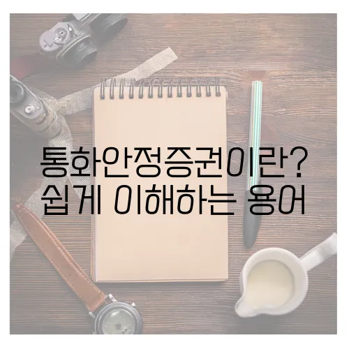 통화안정증권이란? 쉽게 이해하는 용어