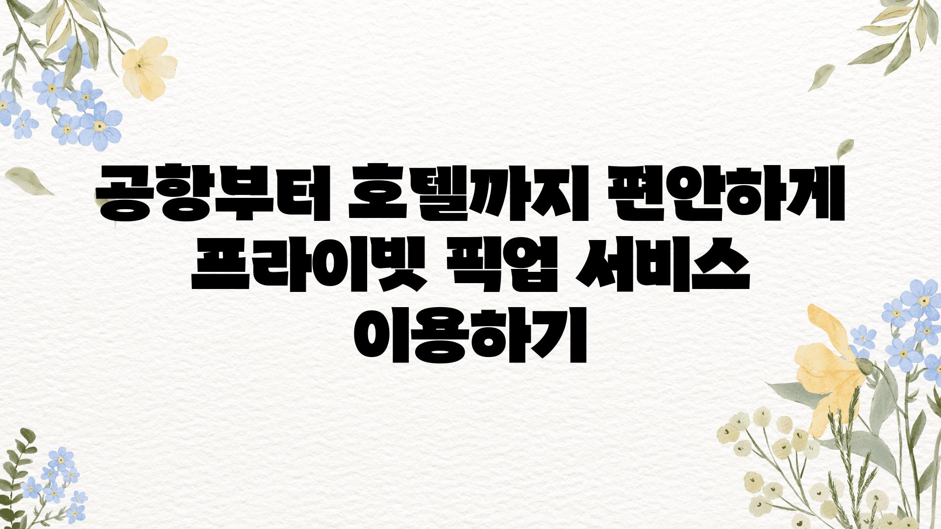 공항부터 호텔까지 편안하게 프라이빗 픽업 서비스 이용하기