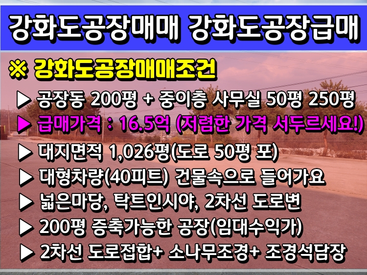  [강화도공장급매]강화도공장매매 강화급매공장