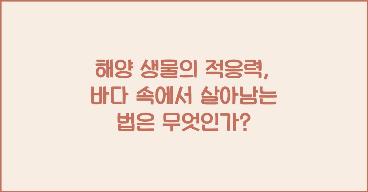 해양 생물의 적응력, 바다 속에서 살아남는 법