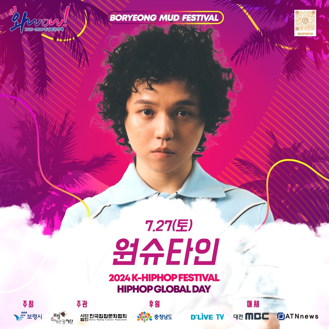 제27회 보령머드축제 2024 K-HIPHOP FESTIVALHIPHOP 라인업