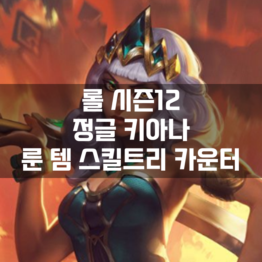  롤 시즌12 정글 키아나 룬 템 스킬트리 카운터 빌드 공략