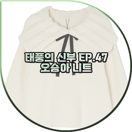  태풍의 신부 47회 오승아 니트 :: 플라스틱아일랜드 진주장식 빅카라 니트 : 강바다 패션