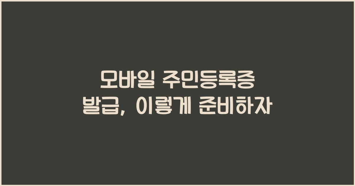 모바일 주민등록증 발급