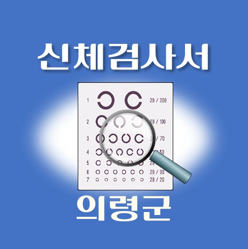썸네일-의령군-운전면허-적성검사-신체검사서-발급-병원