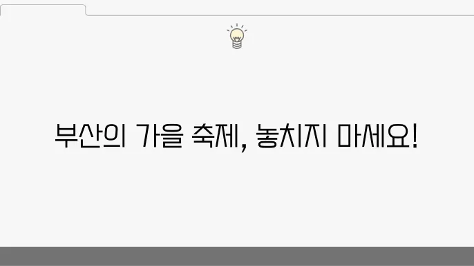 11월 부산 축제 일정표