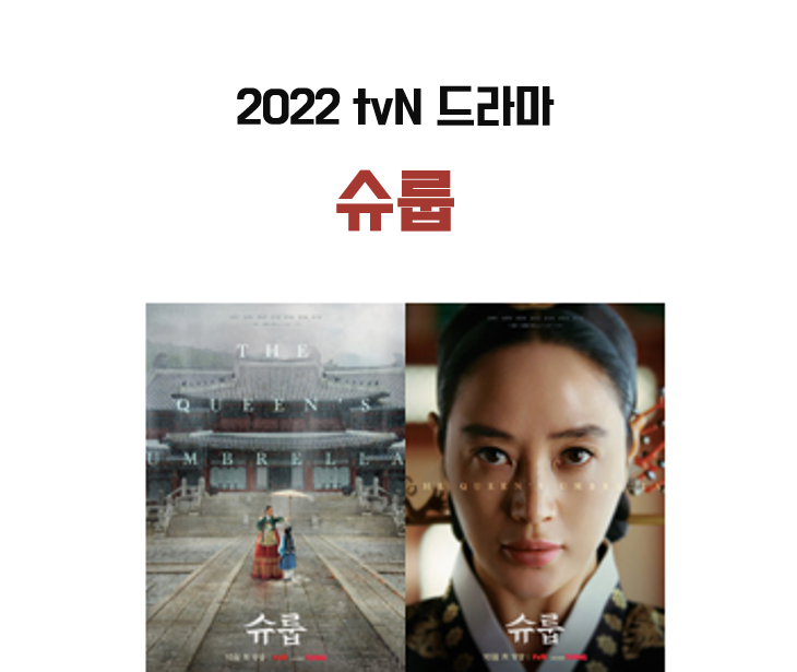  슈룹 출연진 뜻 몇부작 정보 <10월 방영예정 한국 사극드라마>
