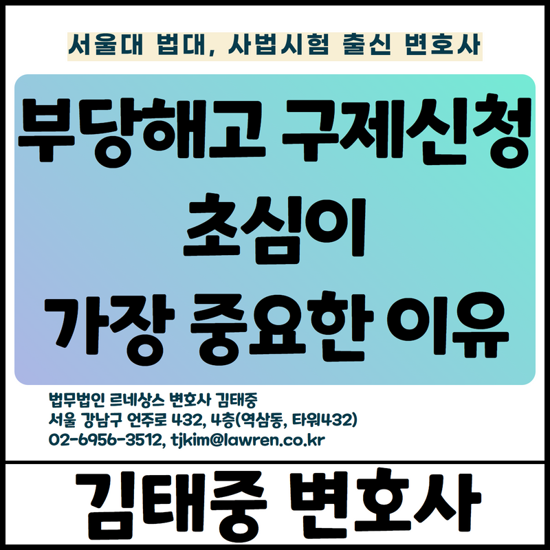  부당해고, 부당노동행위 구제신청, 초심과정 처음부터 최선을 다해 준비해야