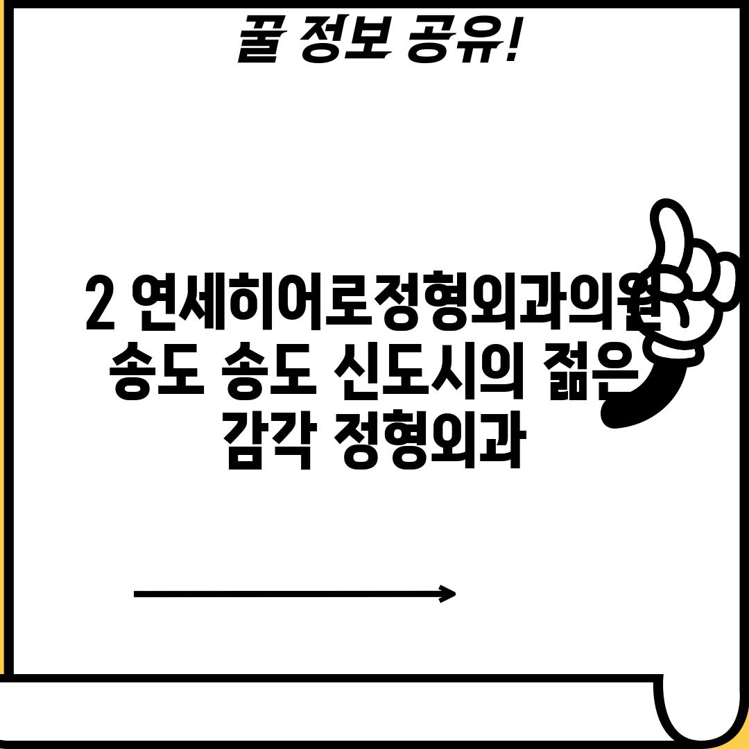 2. 연세히어로정형외과의원 송도: 송도 신도시의 젊은 감각, 정형외과