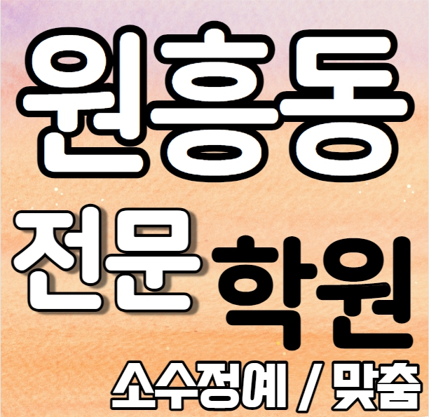  원흥동 중학생 영어학원 중학생 고등학생 소수 삼송역 고등 수학학원 내신 삼송초 고양중 개인별 영수전문 중학수학 중학영어 고등부 중등부