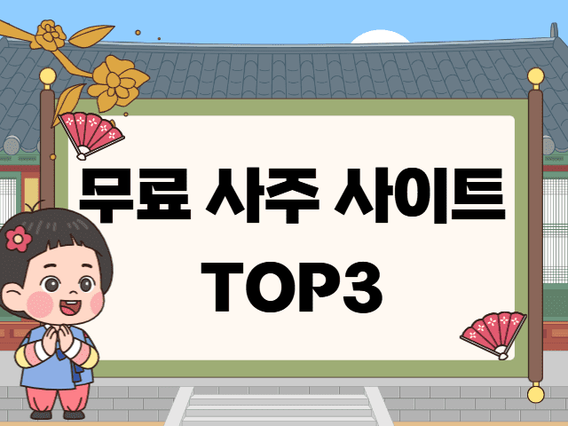  무료 사주 사이트 TOP 3