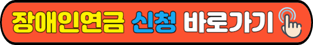 장애인연금 신청 바로가기