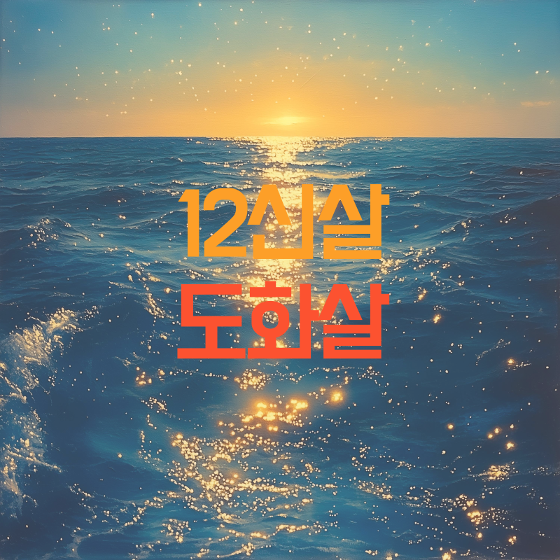 도화살 특징