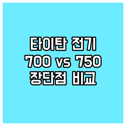 타이탄 전기자전거 700 vs 750