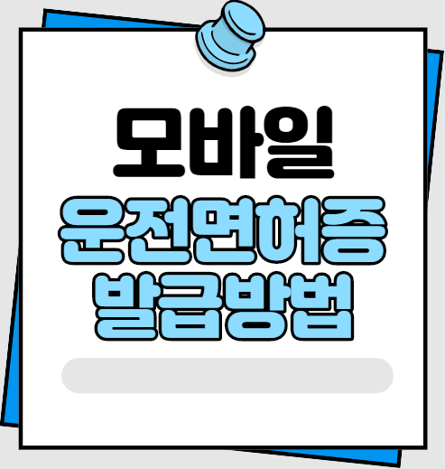  모바일 운전면허증 발급방법