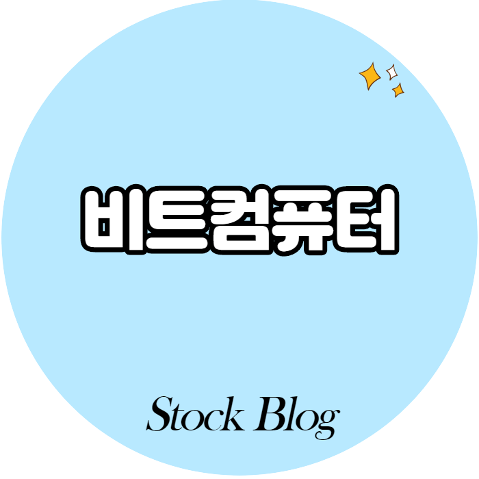  비트컴퓨터 - 어떤 기업인가요? 급등이유/실적분석