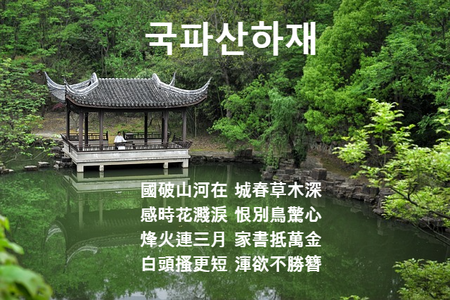 국파산하재