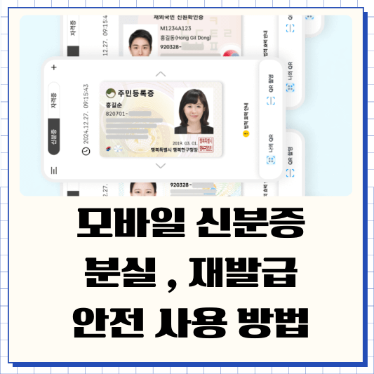 모바일 신분증 분실 재발급
