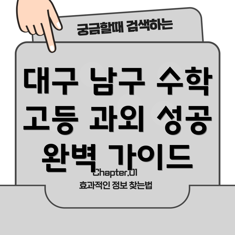 대구 남구 대명10동 고등 수학 과외