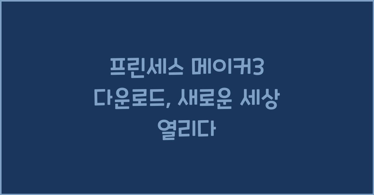 프린세스 메이커3 다운로드