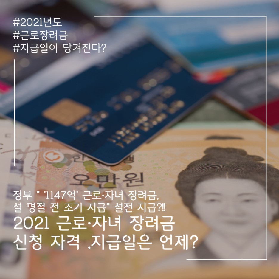  2021 근로 장려금 신청 자격 ,지급일은? 당정 "'1147억' 근로·자녀 장려금, 설 명절 전 조기 지급" 설전 지급?!!