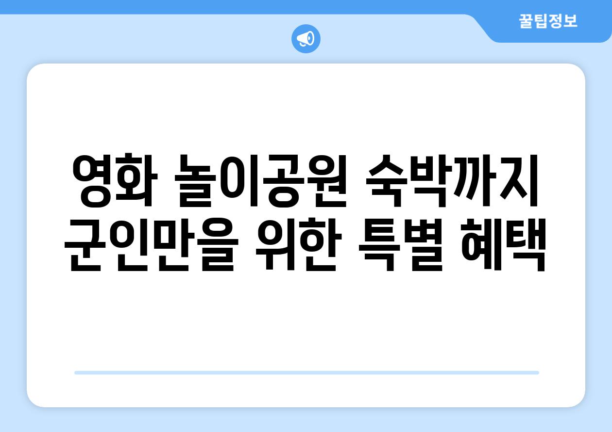 영화 놀이공원 숙박까지 군인만을 위한 특별 혜택