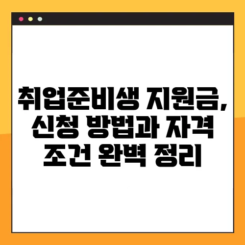 취업준비생 지원금, 신청 방법과 자격 조건 완벽 정리