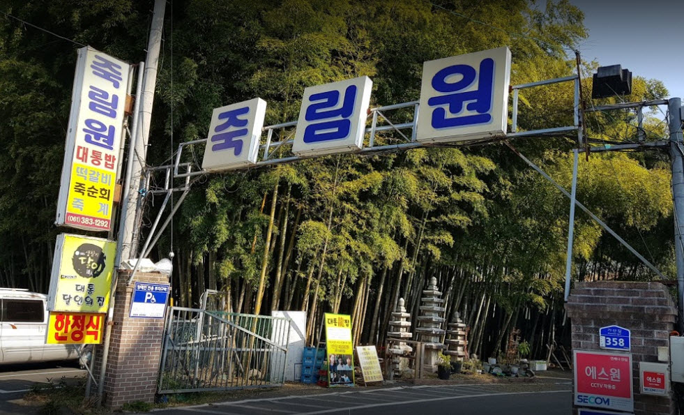  신계숙의 맛터사이클 다이어리 담양 6m 대통찜 가격 및 식당 위치